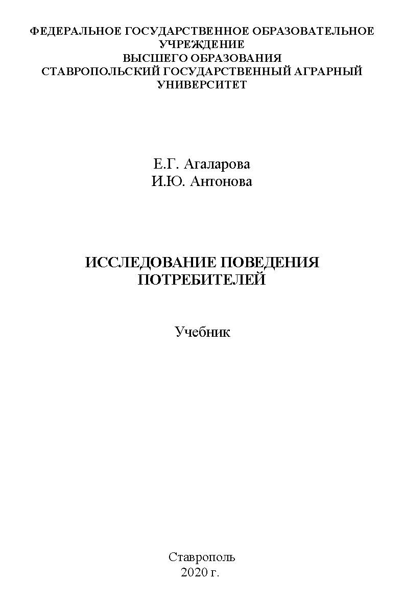 Исследование поведения потребителей ISBN StGAU145