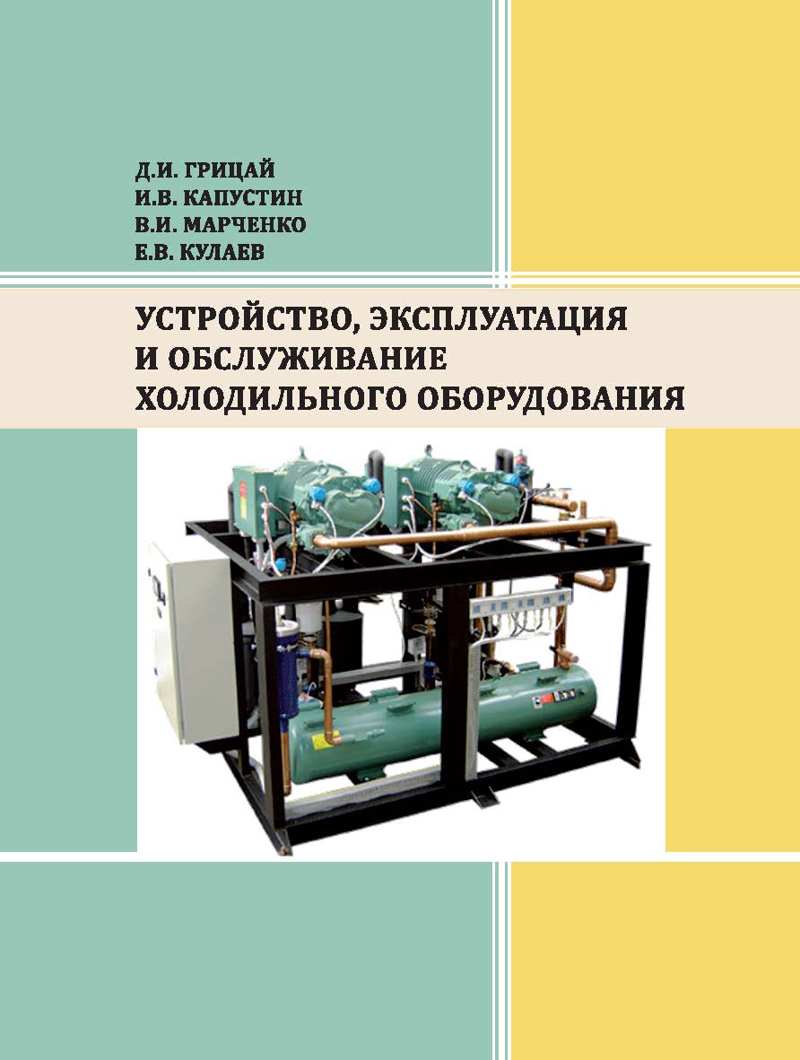 Устройство, эксплуатация и обслуживание холодильного оборудования : учебное наглядное пособие ISBN StGAU_09