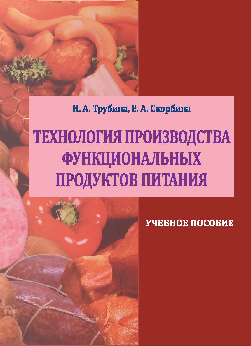 Технология производства функциональных продуктов питания : учебное пособие ISBN StGAU_10