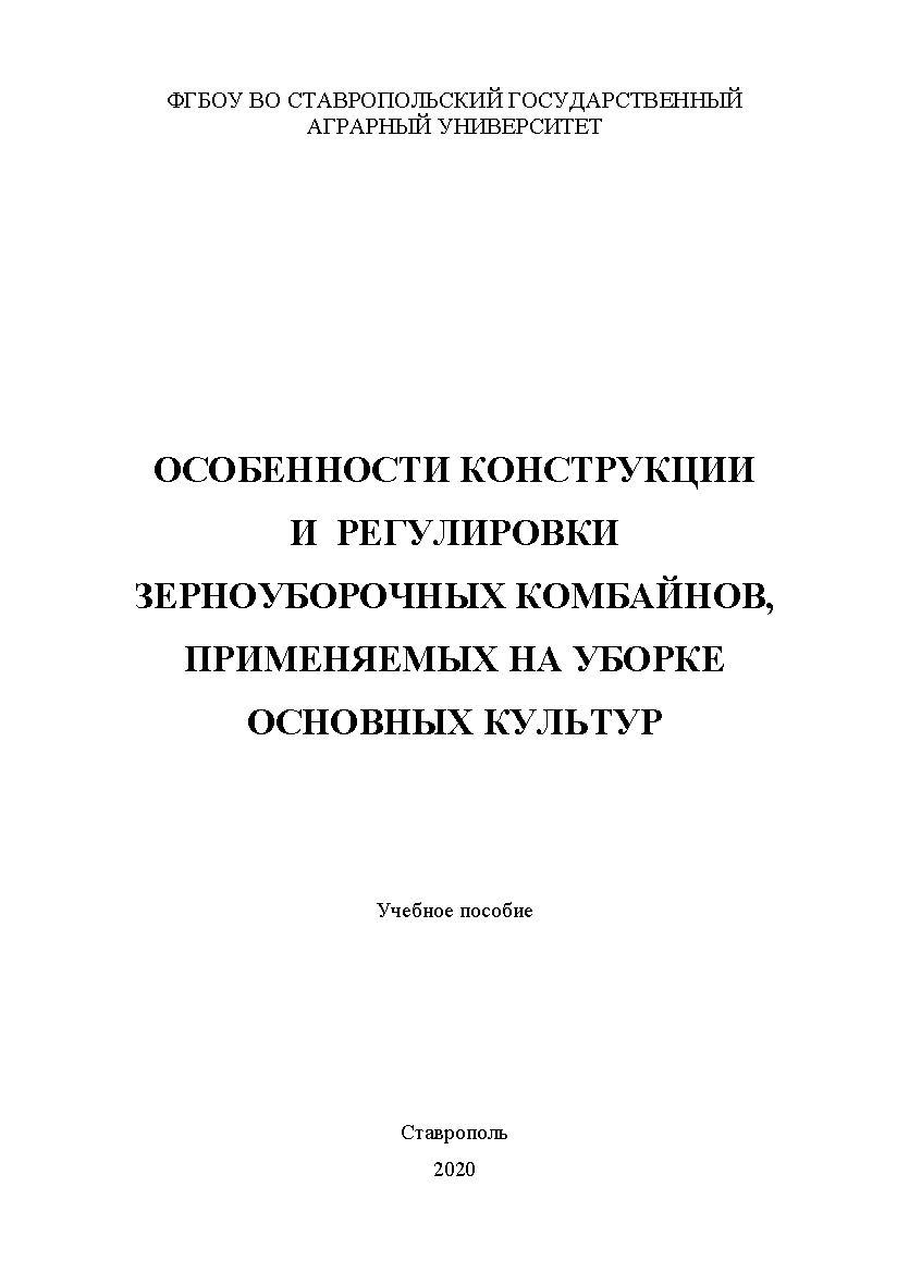 Особенности конструкции и регулировки зерноуборочных комбайнов, применяемых на уборке основных культур : учебное пособие ISBN StGAU_100