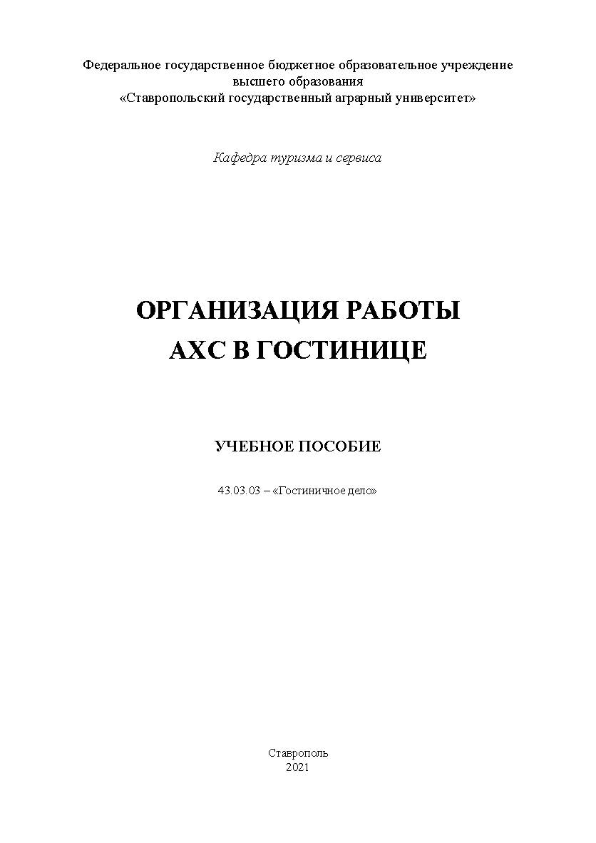 Организация работы АХС в гостинице : учебное пособие ISBN StGAU_101