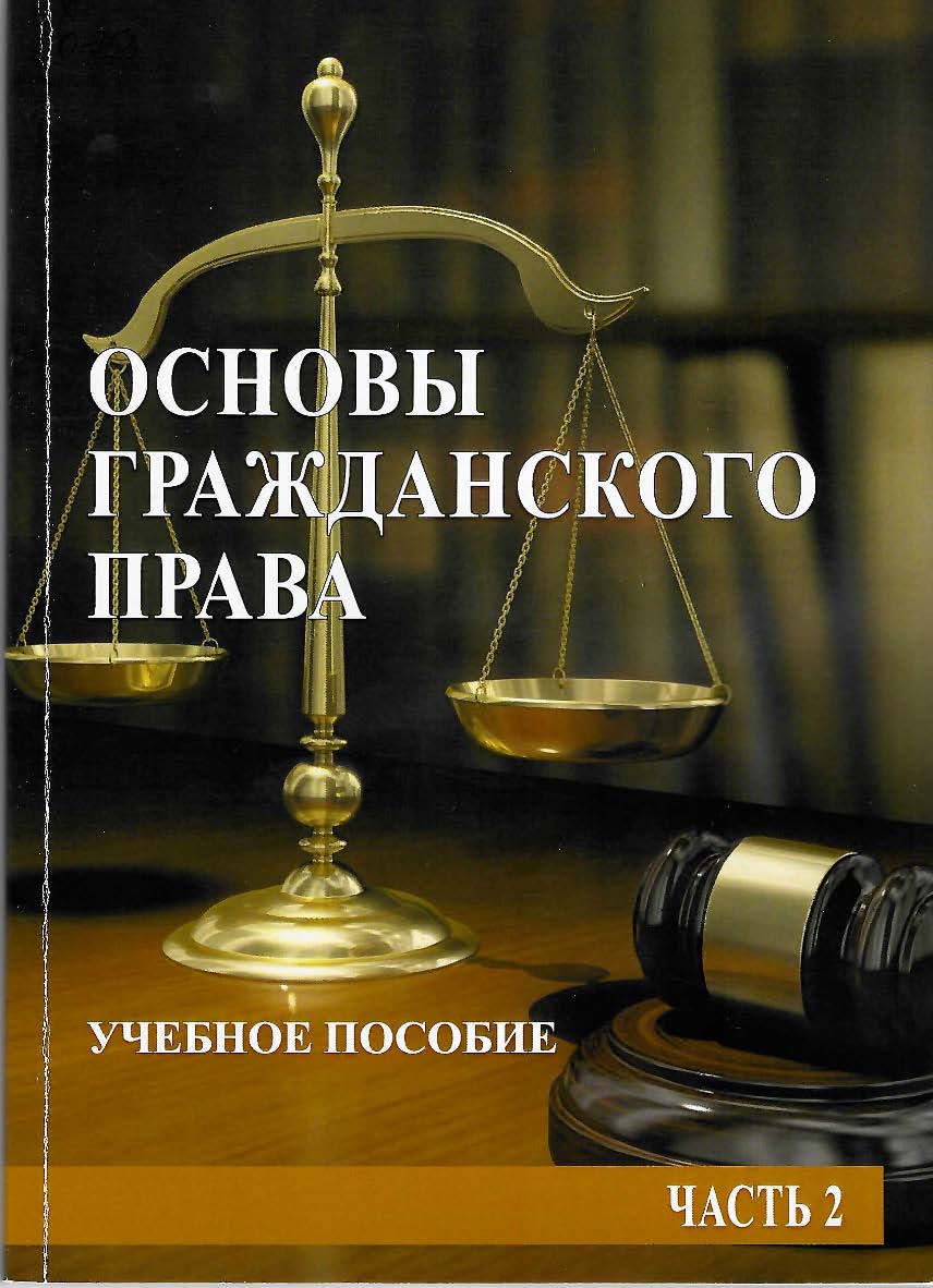 Основы гражданского права. Часть 2: учебное пособие ISBN StGAU_104