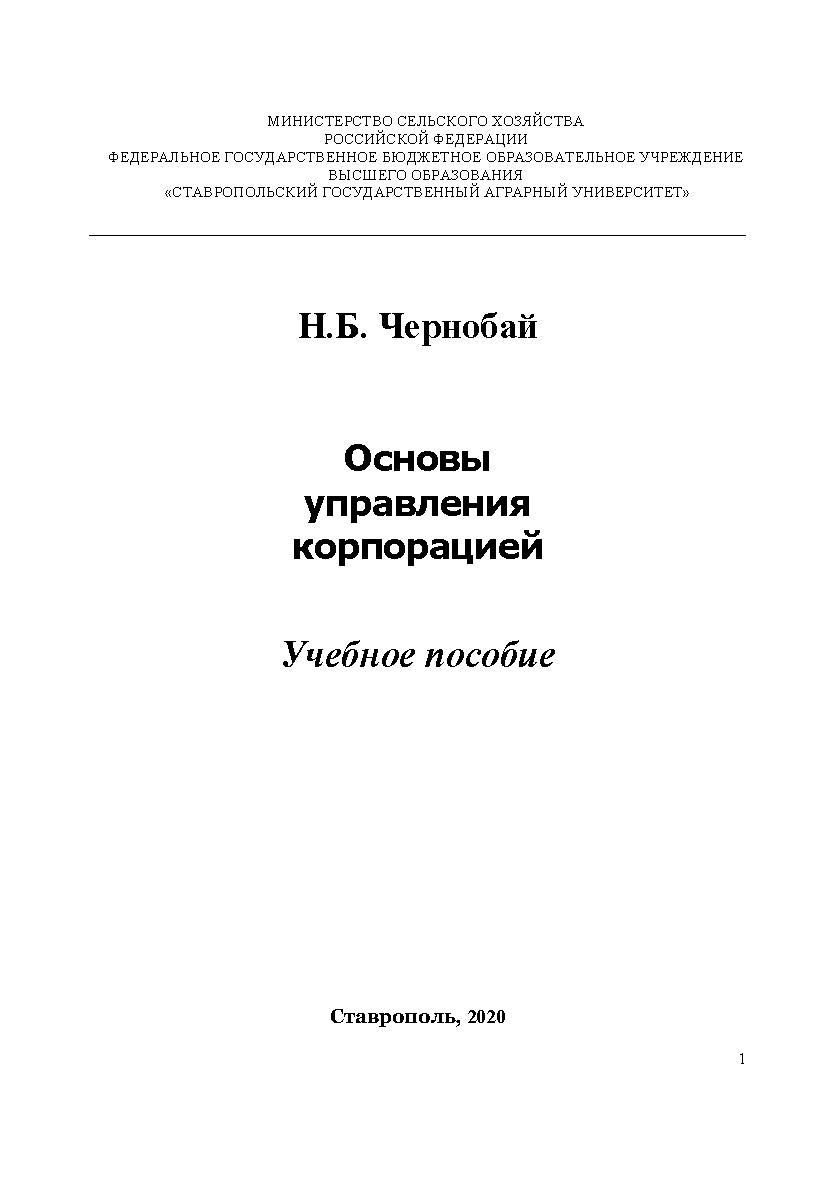 Основы корпоративного управления: учебное пособие ISBN StGAU_109
