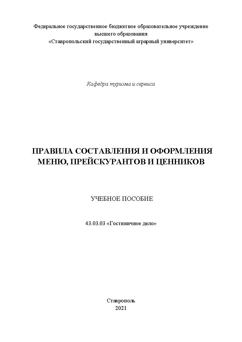 Правила составления и оформления меню, прейскурантов и ценников : учебное пособие ISBN StGAU_118
