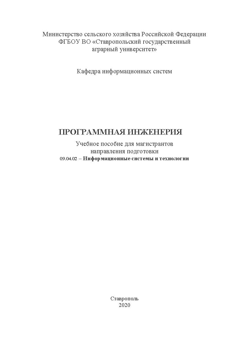 Программная инженерия: учебное пособие для магистрантов направления подготовки 09.04.02 - Информационные системы и технологии ISBN StGAU_119