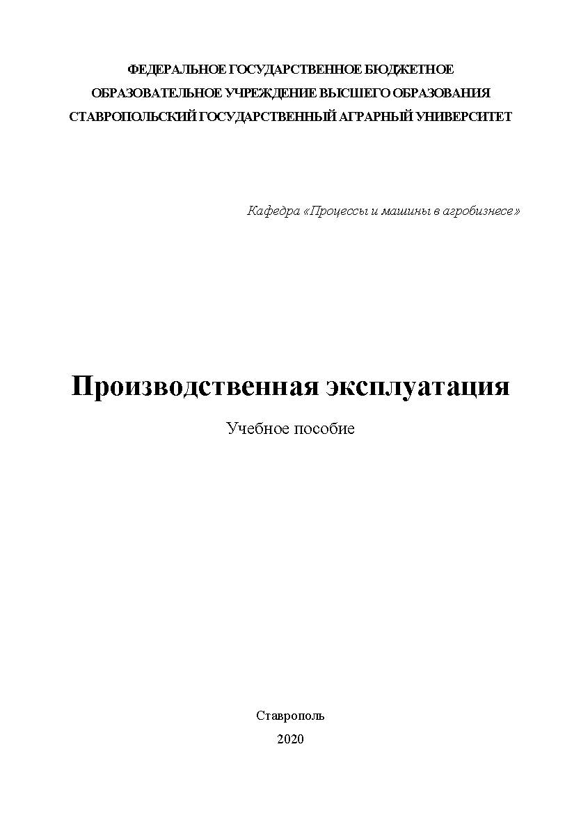 Производственная эксплуатация : учебное пособие ISBN StGAU_122