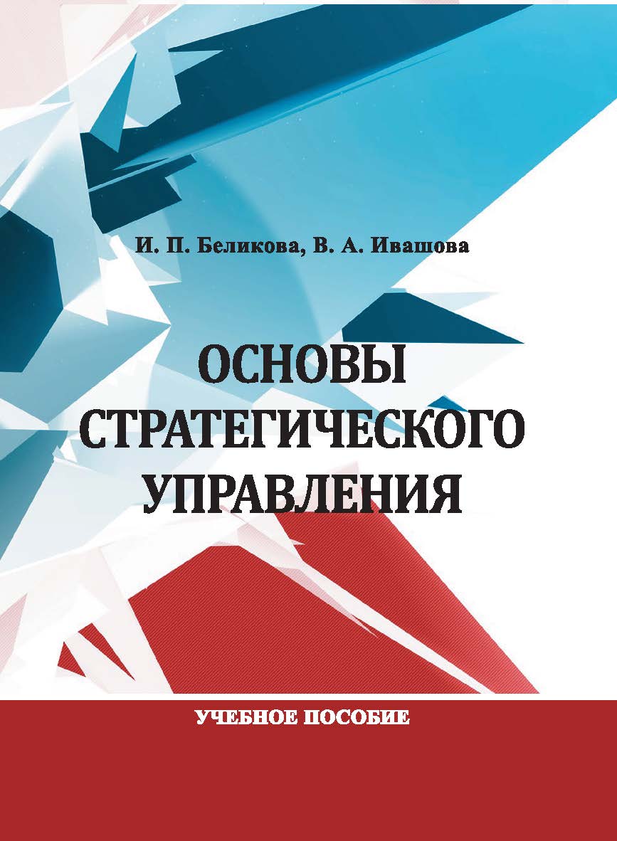 Основы стратегического управления : учебное пособие ISBN StGAU_16