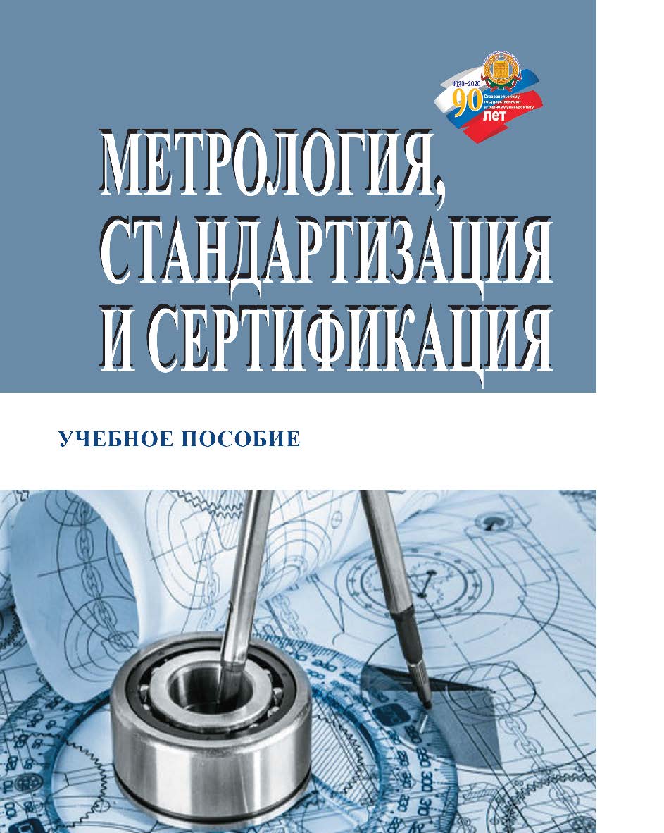 Метрология, стандартизация и сертификация : учебное пособие ISBN StGAU_17