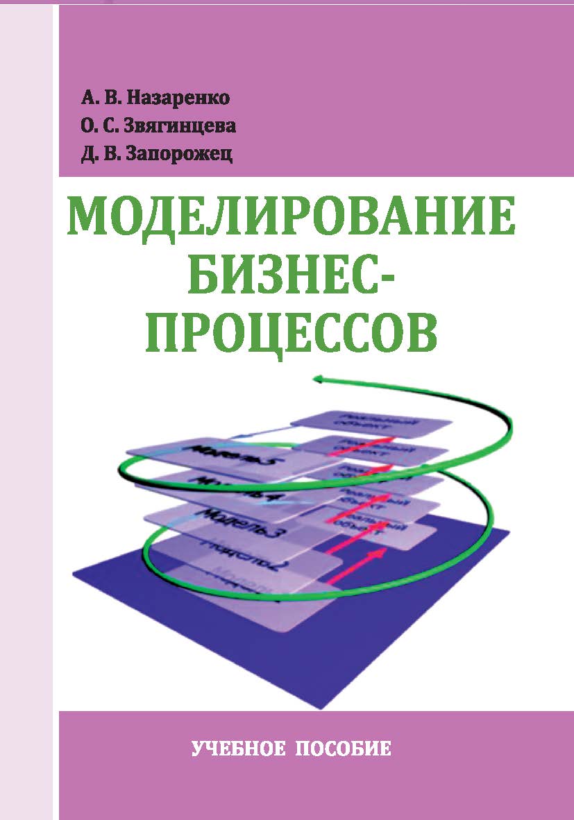 Моделирование бизнес-процессов : учебное пособие ISBN StGAU_25