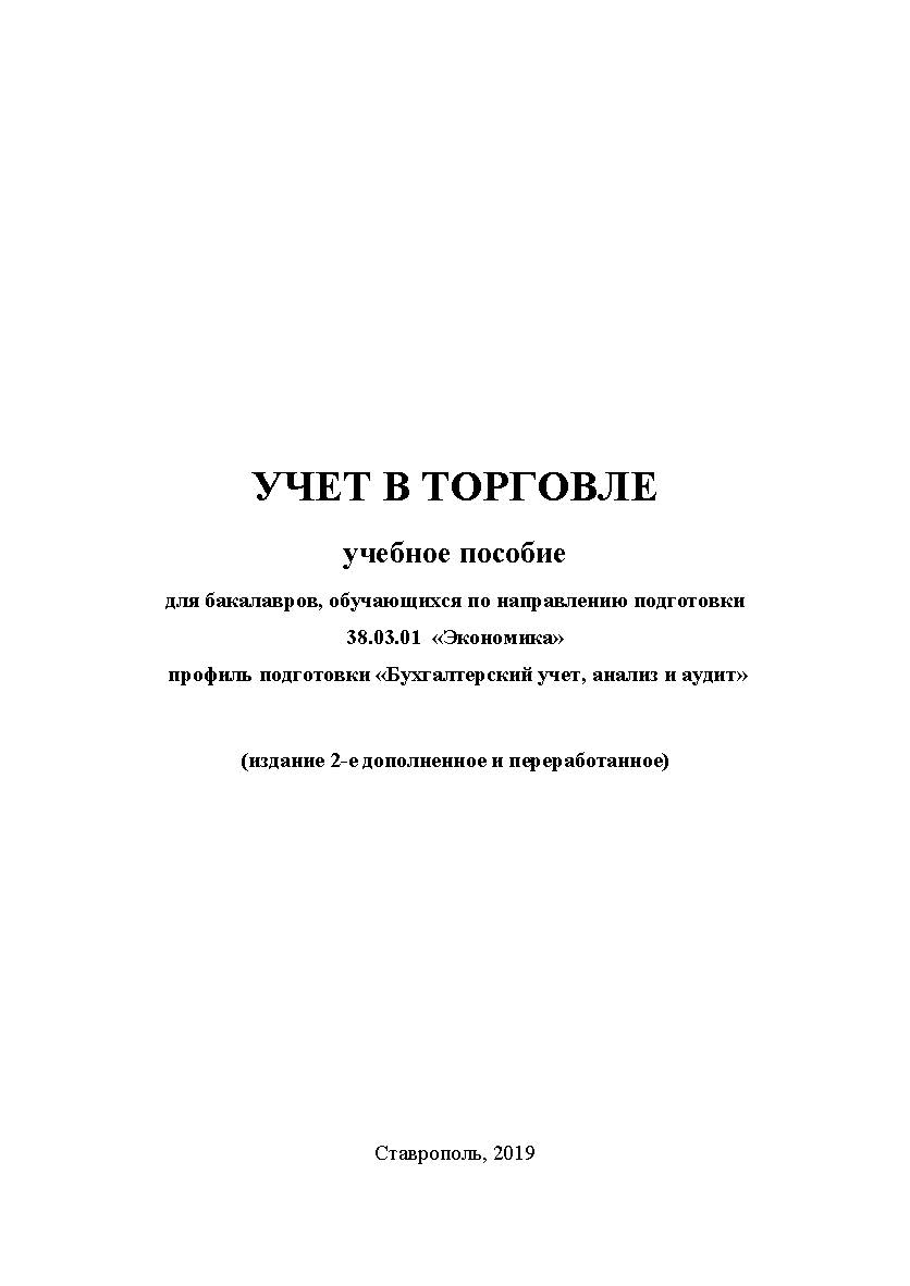 Учет в торговле : учебное пособие ISBN StGAU_37