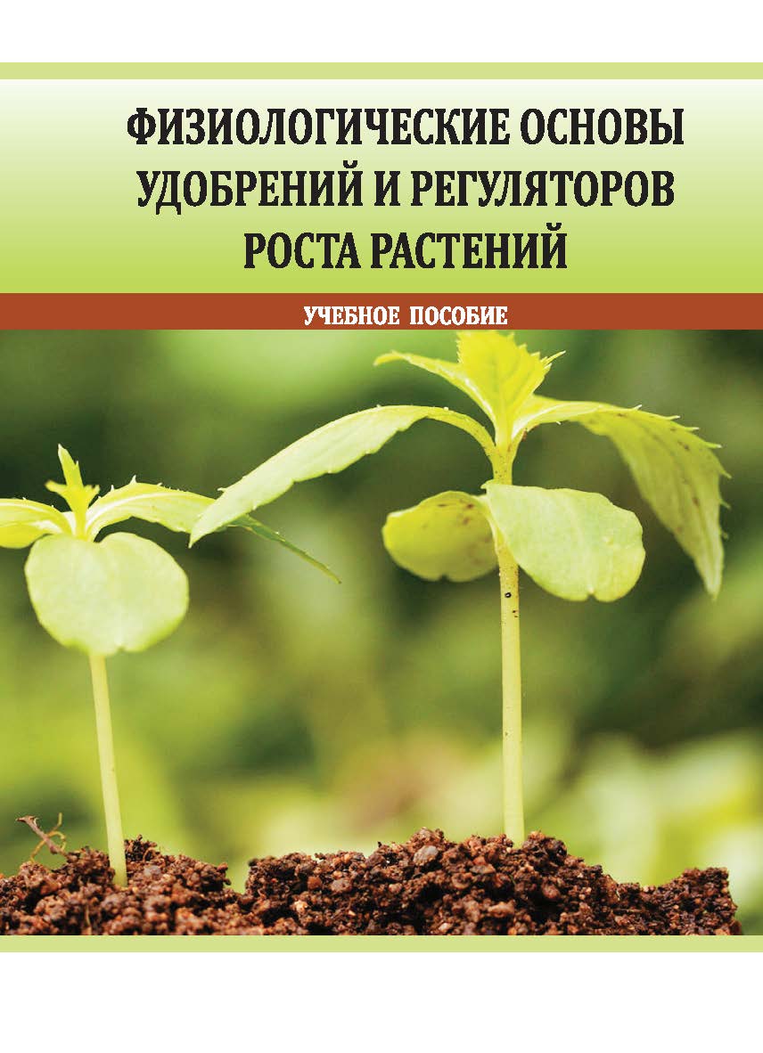 Физиологические основы применения удобрений и регуляторов роста растений : учебное пособие ISBN StGAU_39
