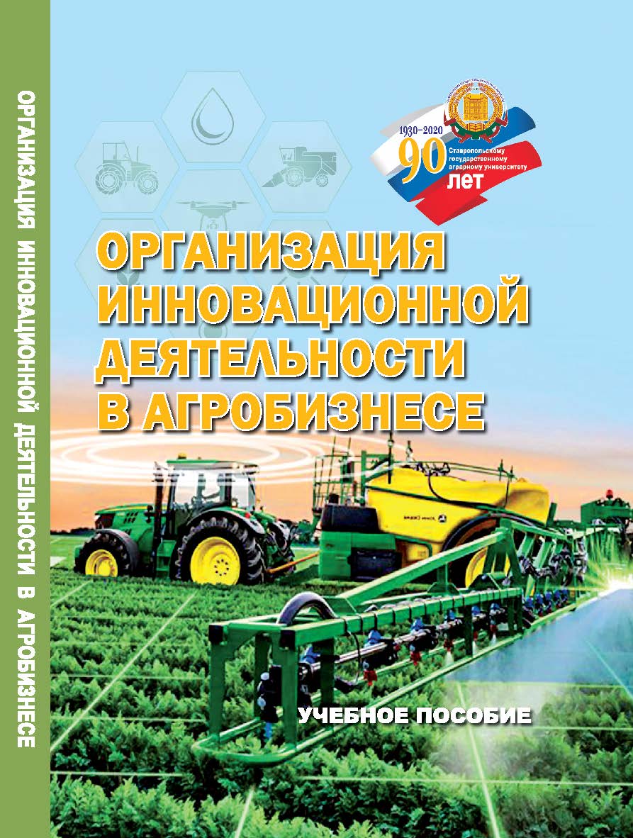 Организация инновационной деятельности в агробизнесе : учебное пособие ISBN StGAU_52