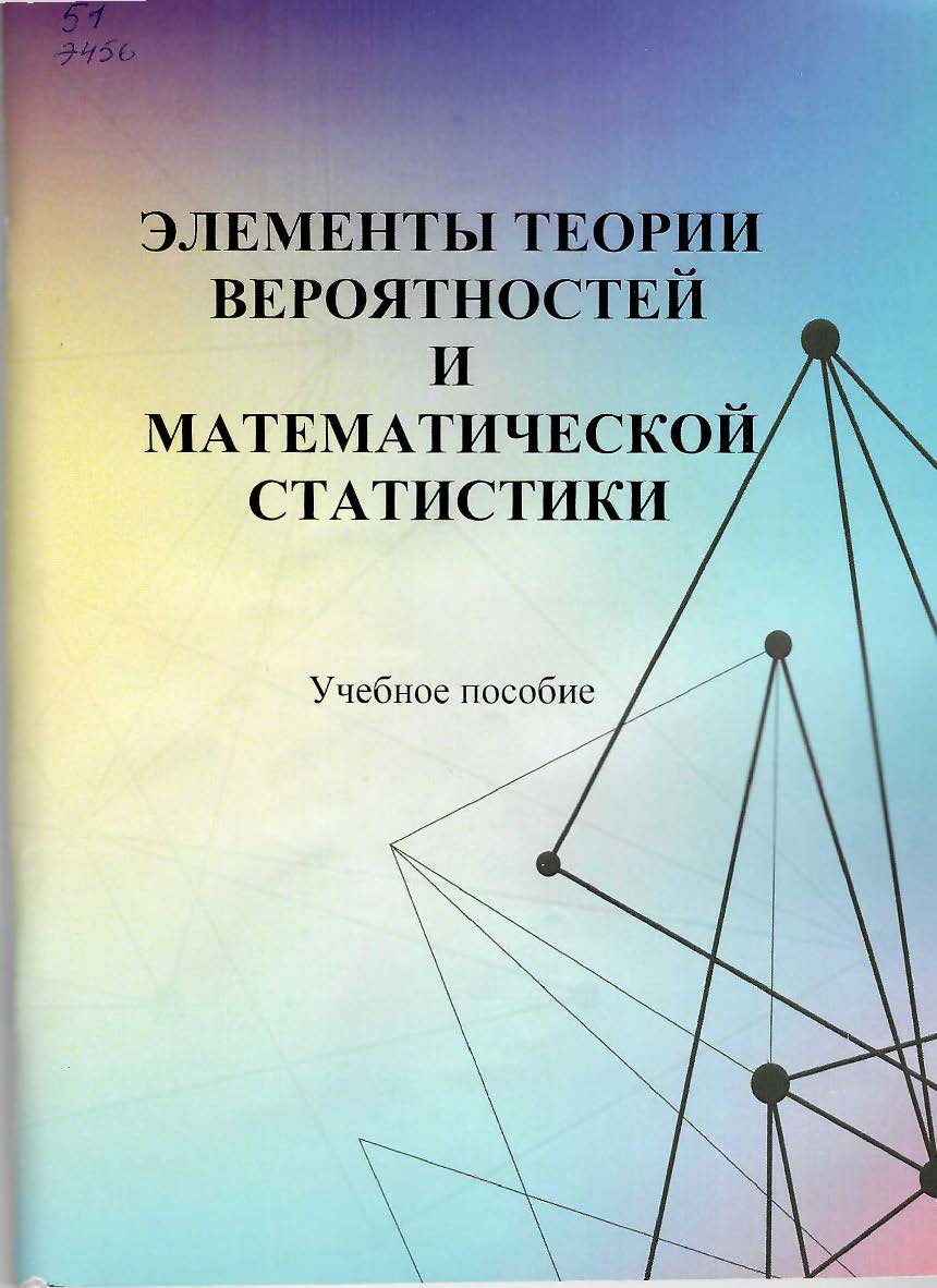 Элементы теории вероятностей и математической статистики : учебное пособие. - Изд. 5-е, перераб. и доп. ISBN StGAU_61