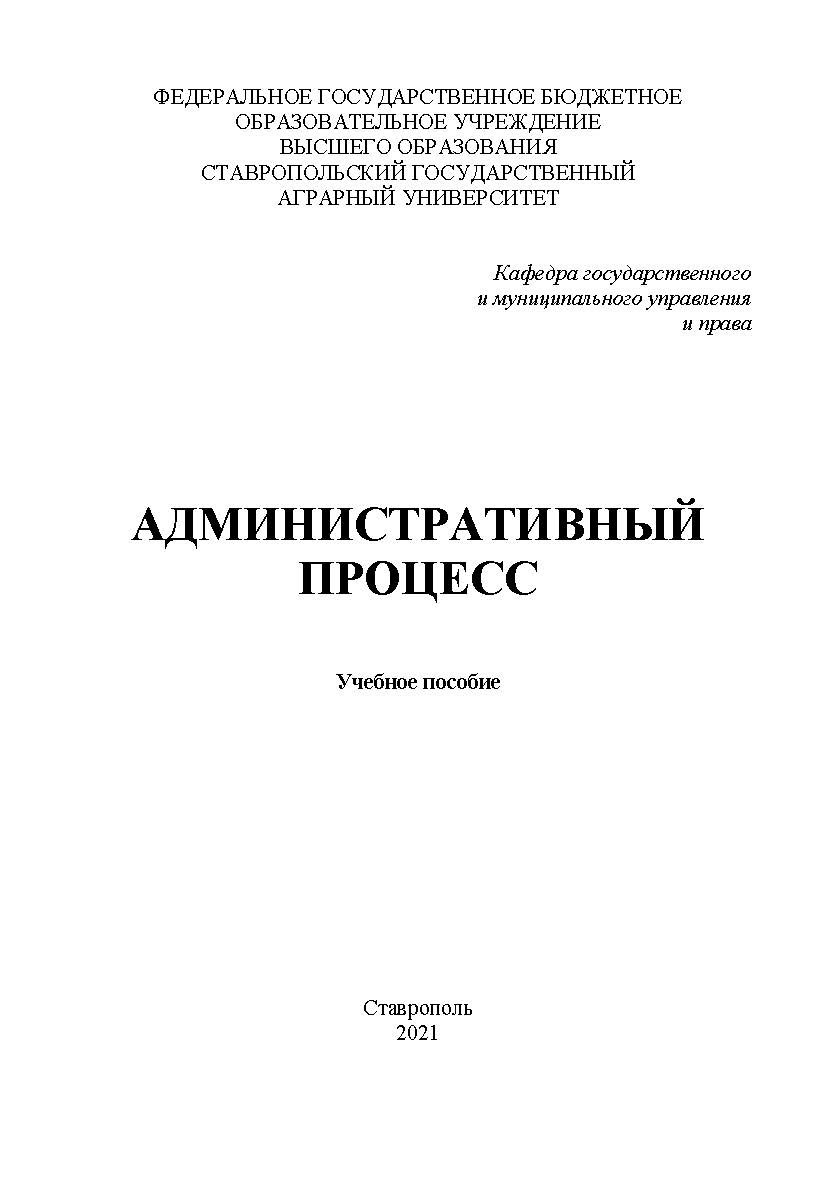 Административный процесс : учебное пособие ISBN StGAU_67