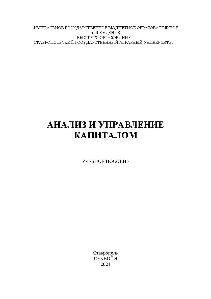Анализ и управление капиталом: учебное пособие ISBN StGAU_68
