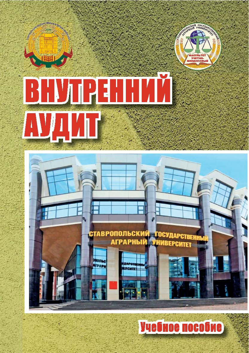Внутренний аудит : учебное пособие ISBN StGAU_71