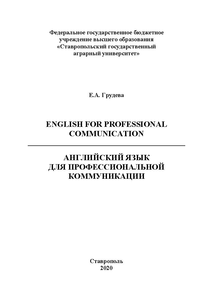 Английский язык для профессиональной коммуникации: учебное пособие ISBN StGAU_74