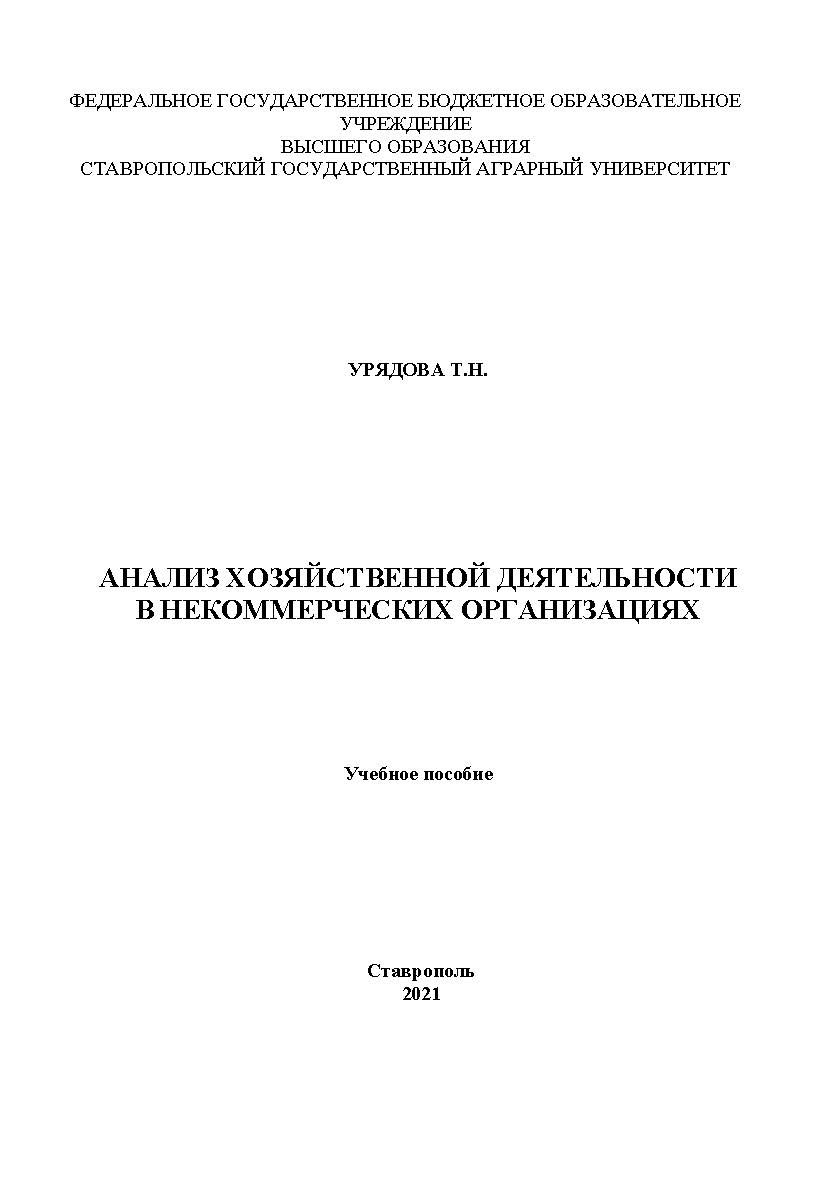 Анализ хозяйственной деятельности в некоммерческих организациях. Учебное пособие по изучению курса для студентов бакалавриата направления подготовки 38.03.01 Экономика ISBN StGAU_77