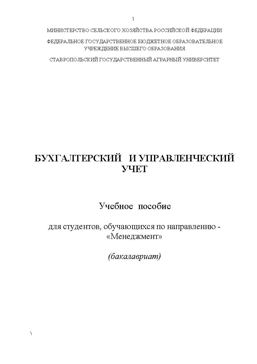 Бухгалтерский и управленческий учет: учебное пособие ISBN StGAU_78
