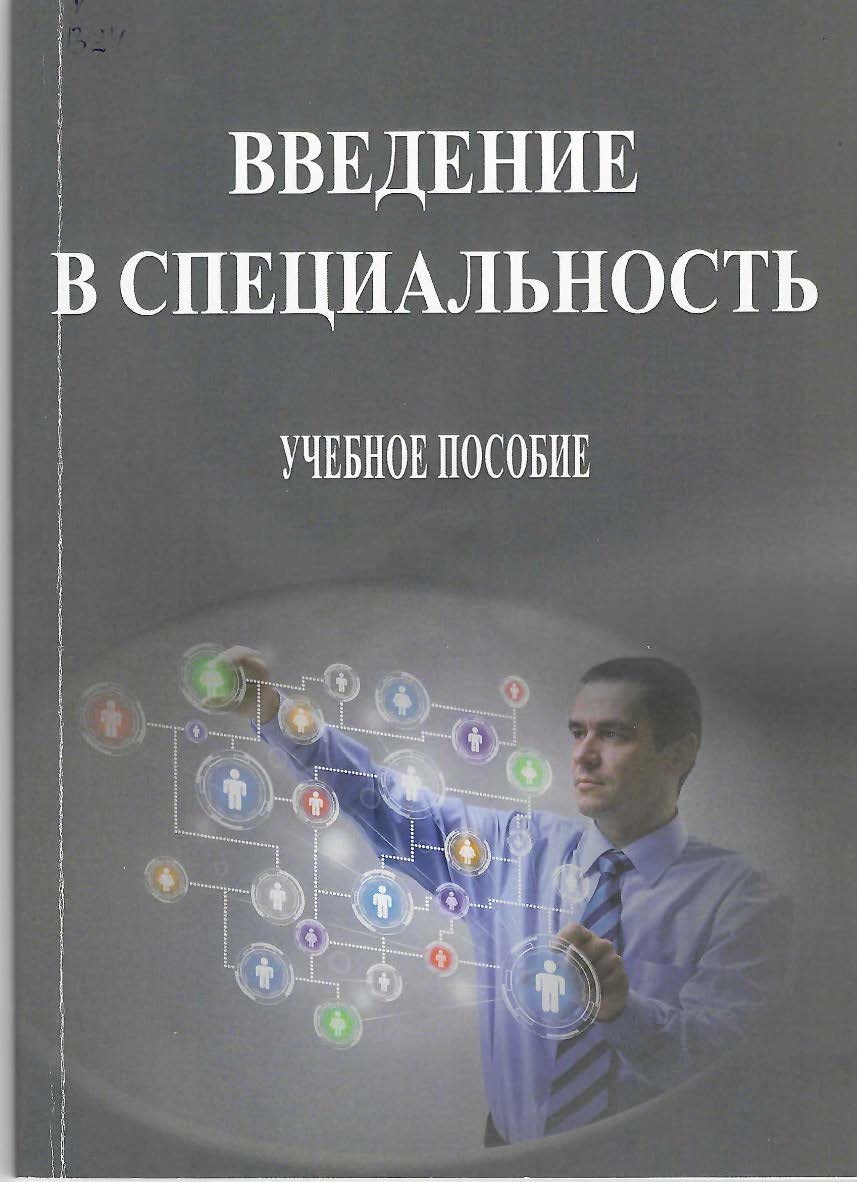 Введение в специальность : учебное пособие ISBN StGAU_81