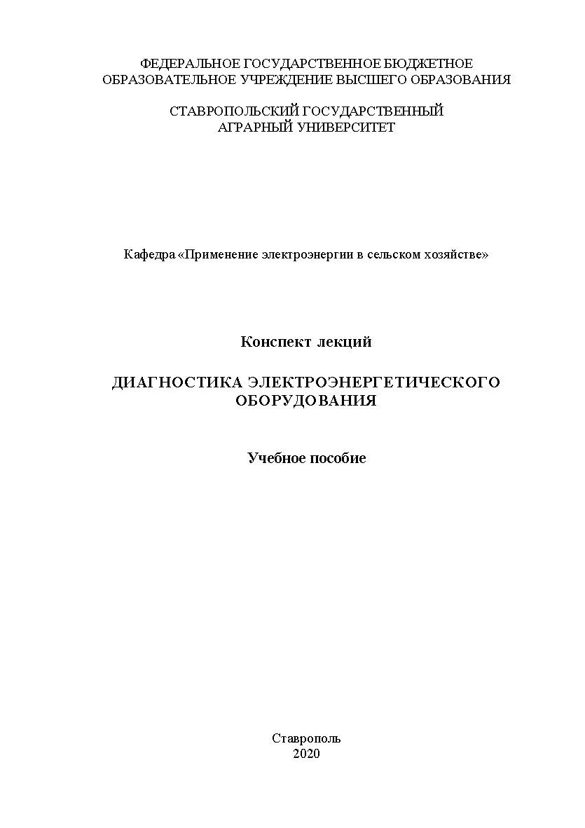 Конспект лекций по дисциплине «Диагностика электроэнергетического оборудования» : учебное пособие для бакалавров очной формы обучения по направлению 13.03.02 - «Электроэнергетика и электротехника» (программа академического бакалавриата) ISBN StGAU_87