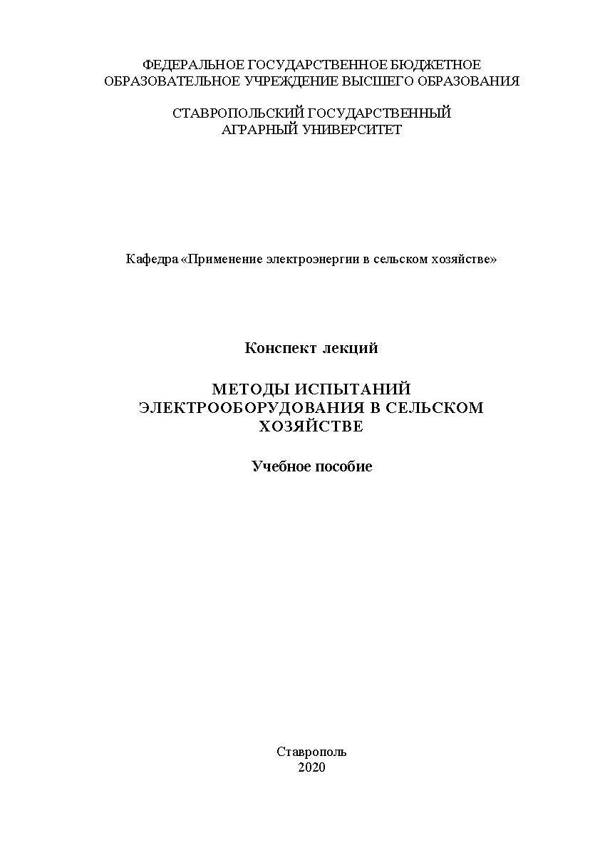 Конспект лекций по дисциплине «Методы испытаний электрооборудования в сельском хозяйстве» : учебное пособие для магистрантов очной формы обучения по направлению 35.04.06 -«Агроинженерия» (программа академической магистратуры) ISBN StGAU_88