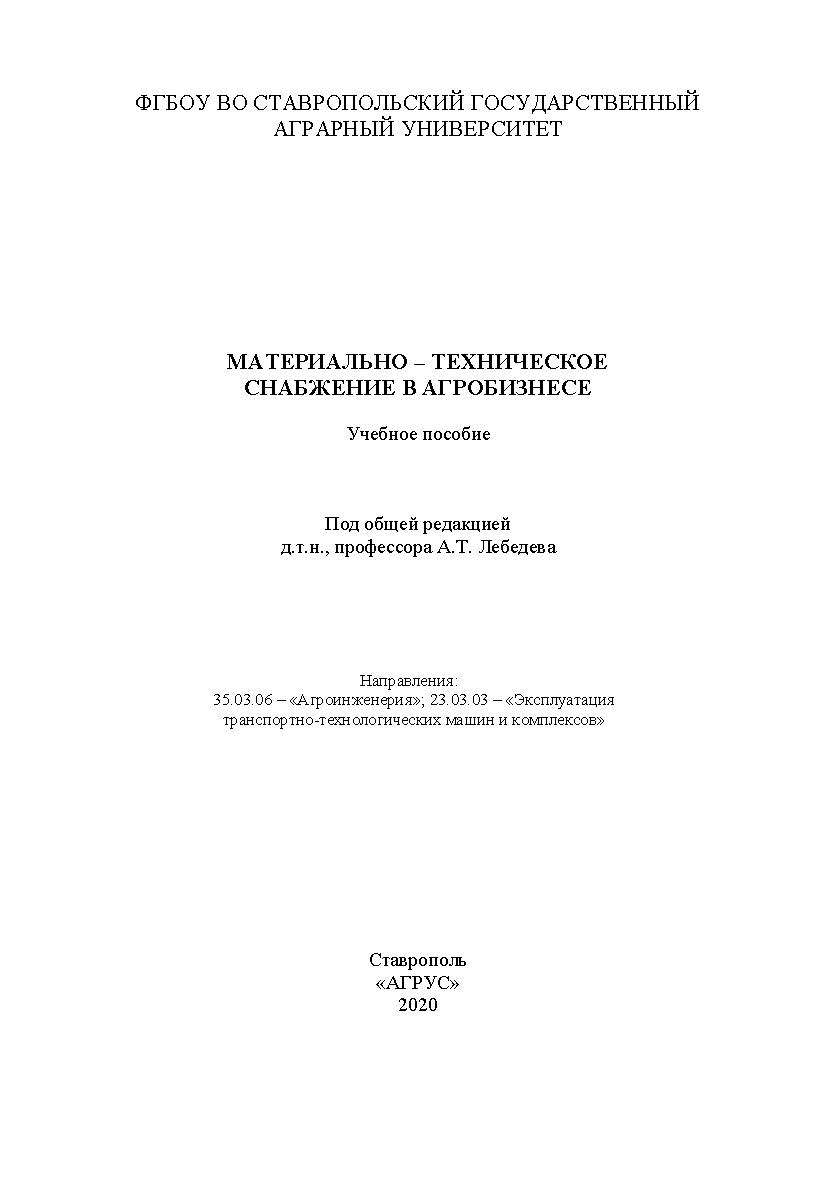 Материально-техническое снабжение в агробизнесе: учебное пособие ISBN StGAU_97