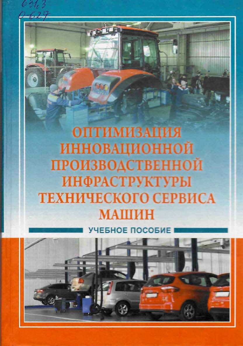 Оптимизация инновационной производственной инфраструктуры технического сервиса машин в агробизнесе: учебное пособие ISBN StGAU_99