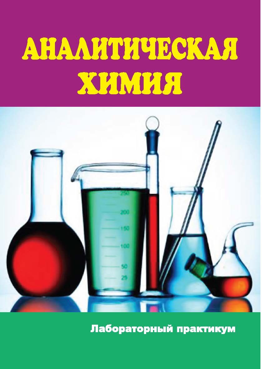 Аналитическая химия : лабораторный практикум ISBN Stgau_23_02