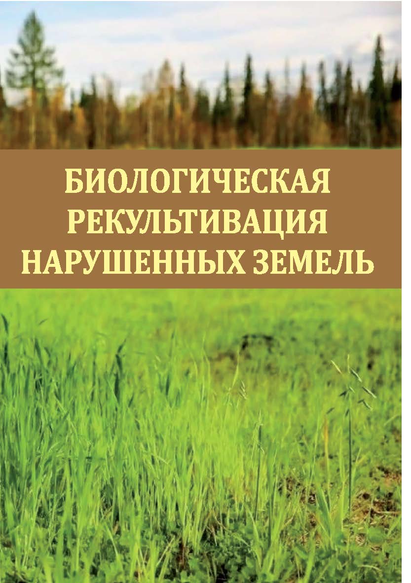 Биологическая рекультивация нарушенных земель : монография ISBN Stgau_23_05
