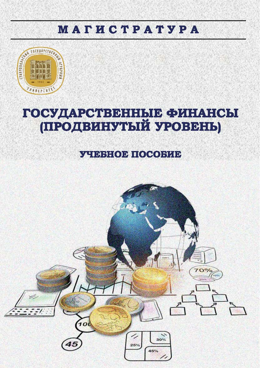 Государственные финансы (продвинутый уровень) : учебное пособие ISBN Stgau_23_15
