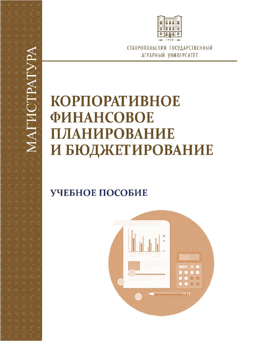 Корпоративное финансовое планирование и бюджетирование : учебное пособие ISBN Stgau_23_25