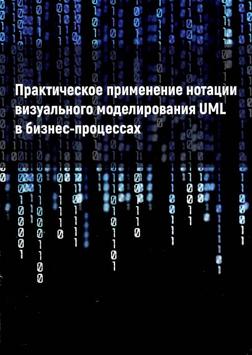 Практическое применение нотации визуального моделирования UML в бизнес процессах: учебное пособие ISBN Stgau_23_36
