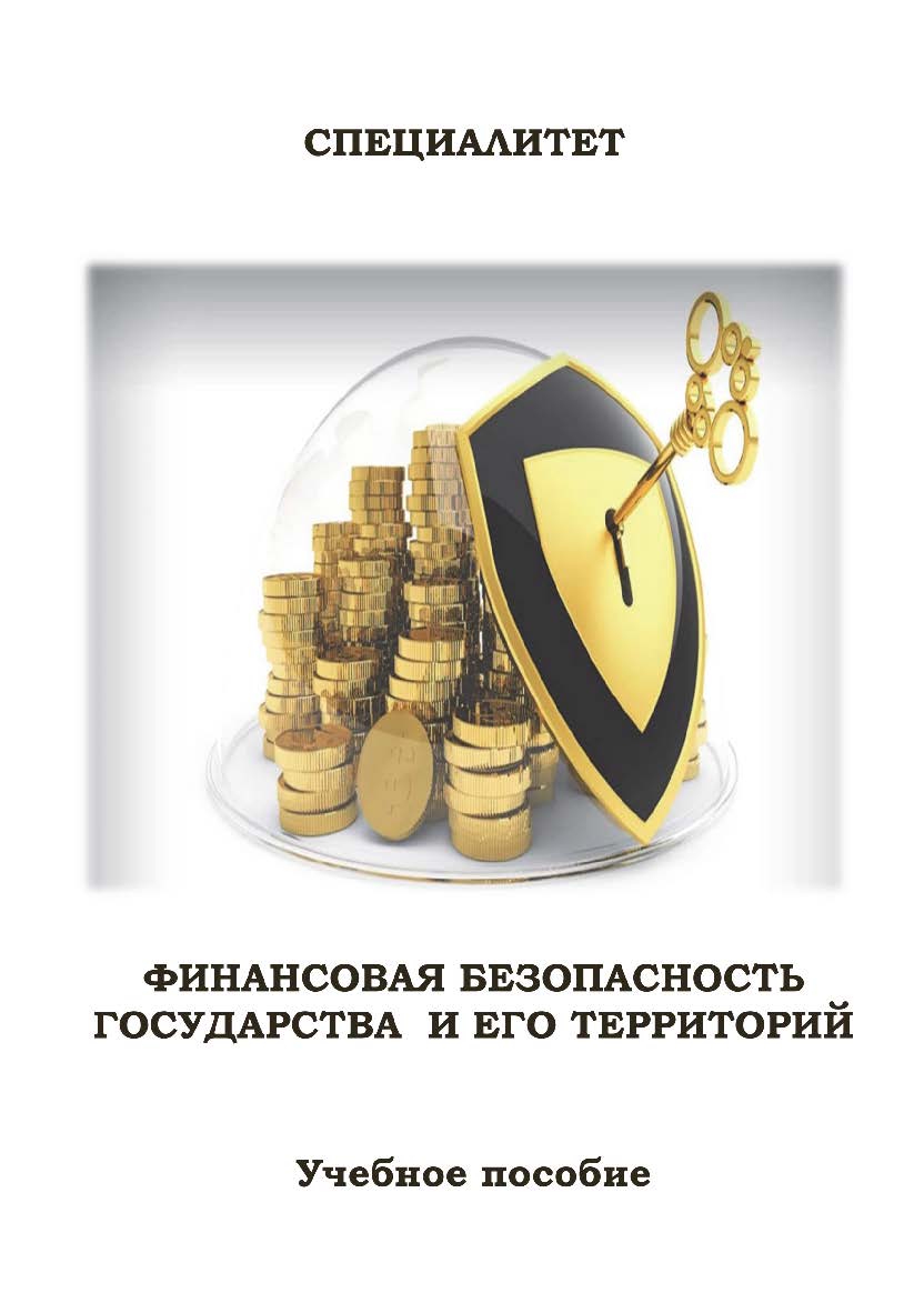 Финансовая безопасность государства и его территорий : учебное пособие (часть первая) ISBN Stgau_23_51
