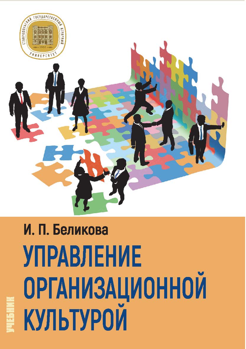 Управление организационной культурой : учебник ISBN Stgau_23_56