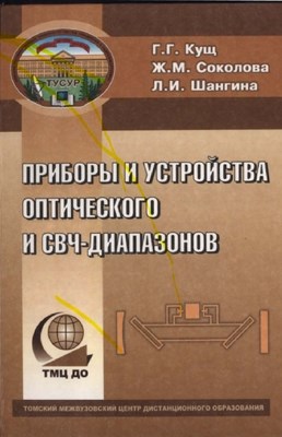 Приборы и устройства оптического и СВЧ диапазонов ISBN TUSUR021