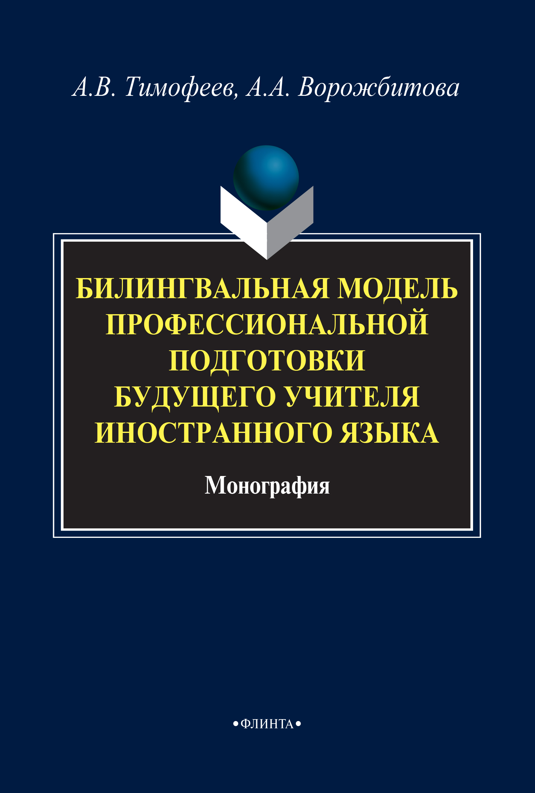 Билингвальная модель профессиональной подготовки будущего учителя иностранного языка : монография. — 4-е изд., стер. ISBN 978-5-9765-1875-9