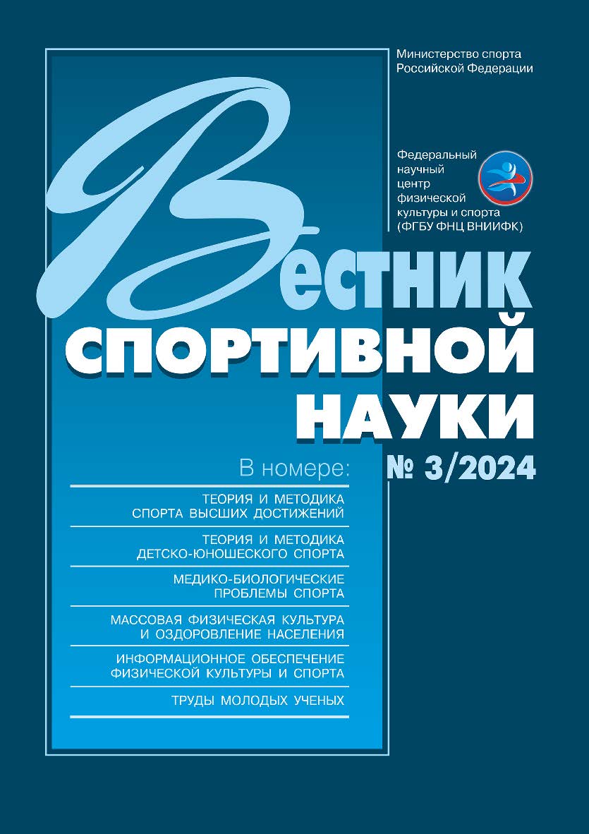 Вестник спортивной науки, № 3/2024 ISBN № 3/2024