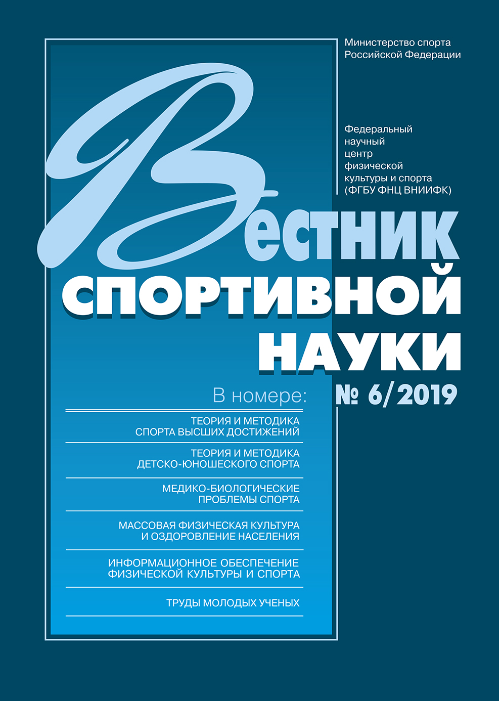 Вестник спортивной науки 6/2019 ISBN VSN_6-2019