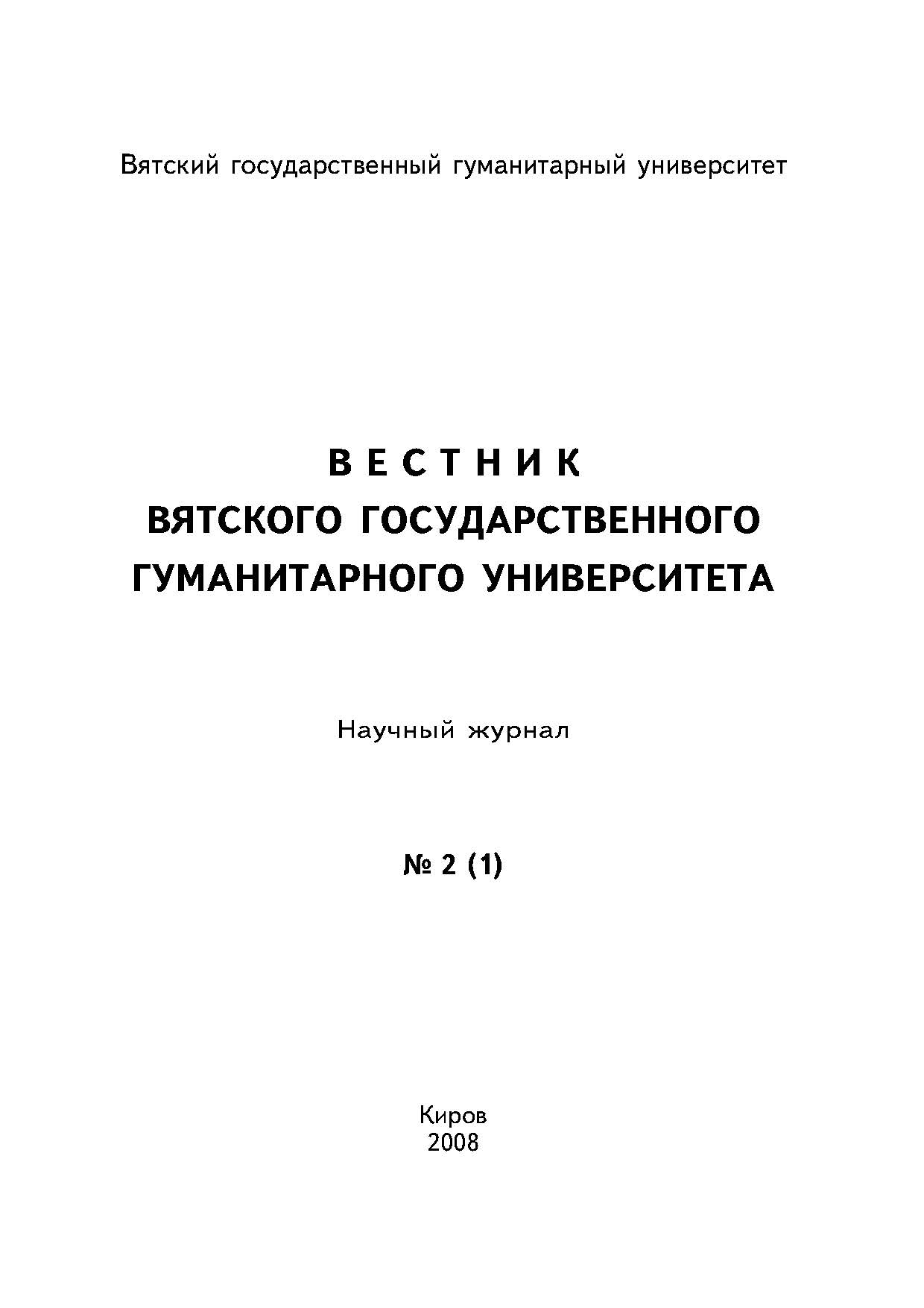 Вестник вятского государственного гуманитарного университета ISBN 