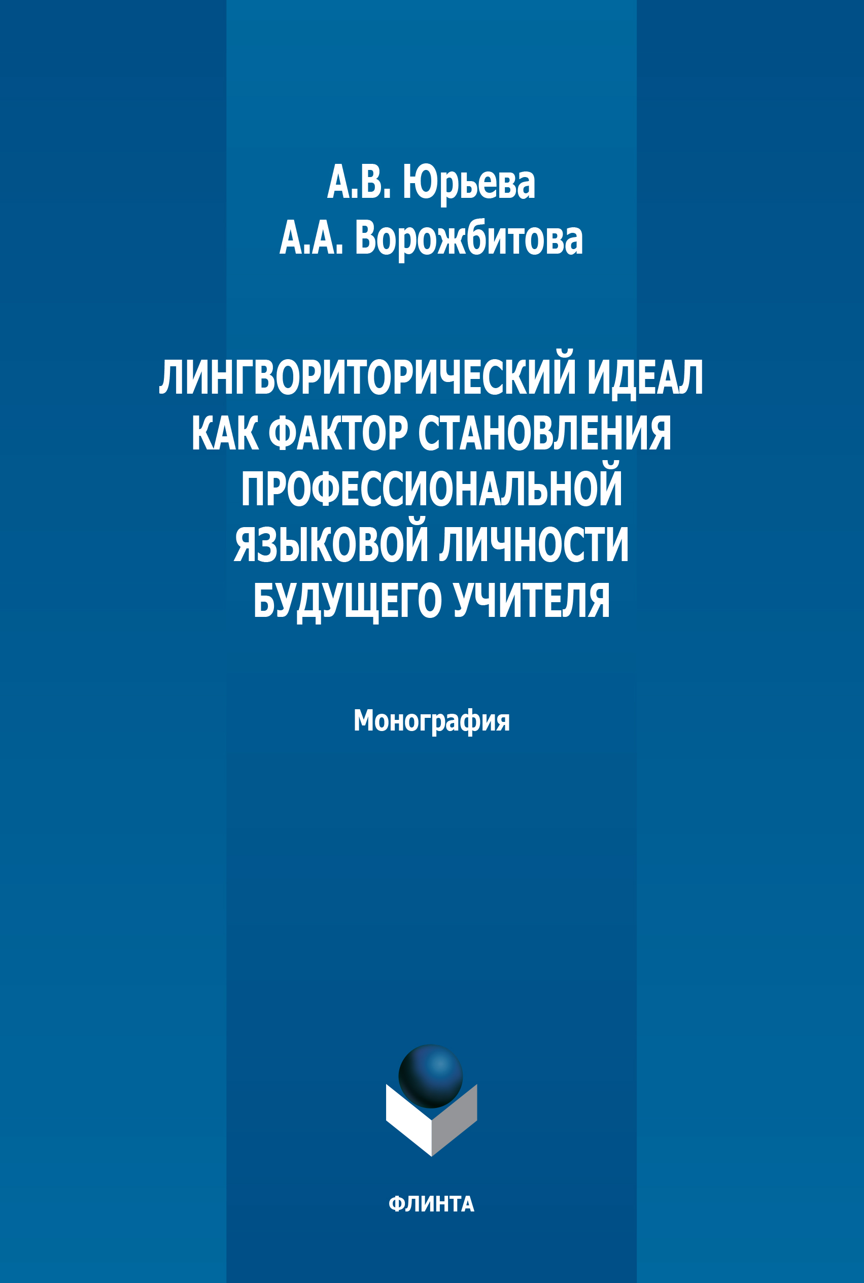 Лингвориторический идеал как фактор становления профессиональной языковой личности будущего учителя : монография. — 4-е изд., стер. ISBN 978-5-9765-1880-3