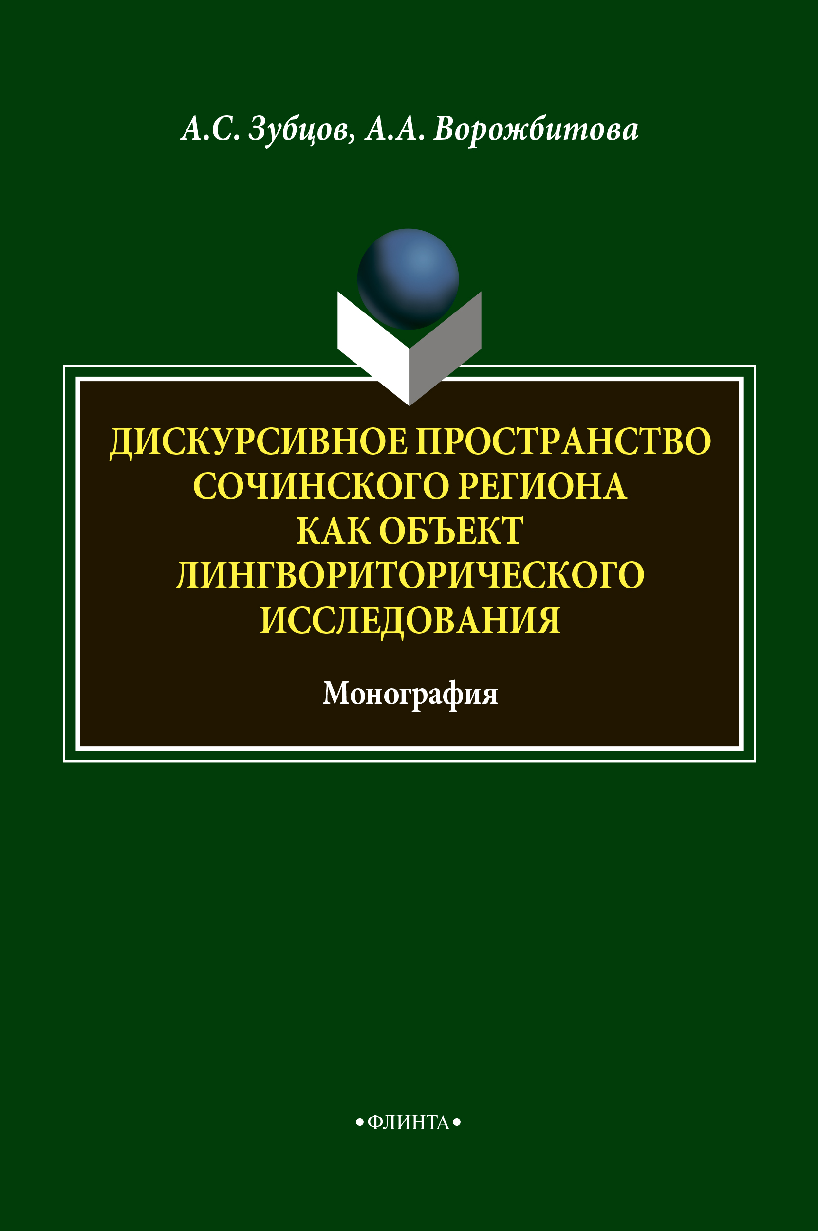 Дискурсивное пространство Сочинского региона как объект лингвориторического исследования: монография. — 4-е изд., стер. ISBN 978-5-9765-1876-6