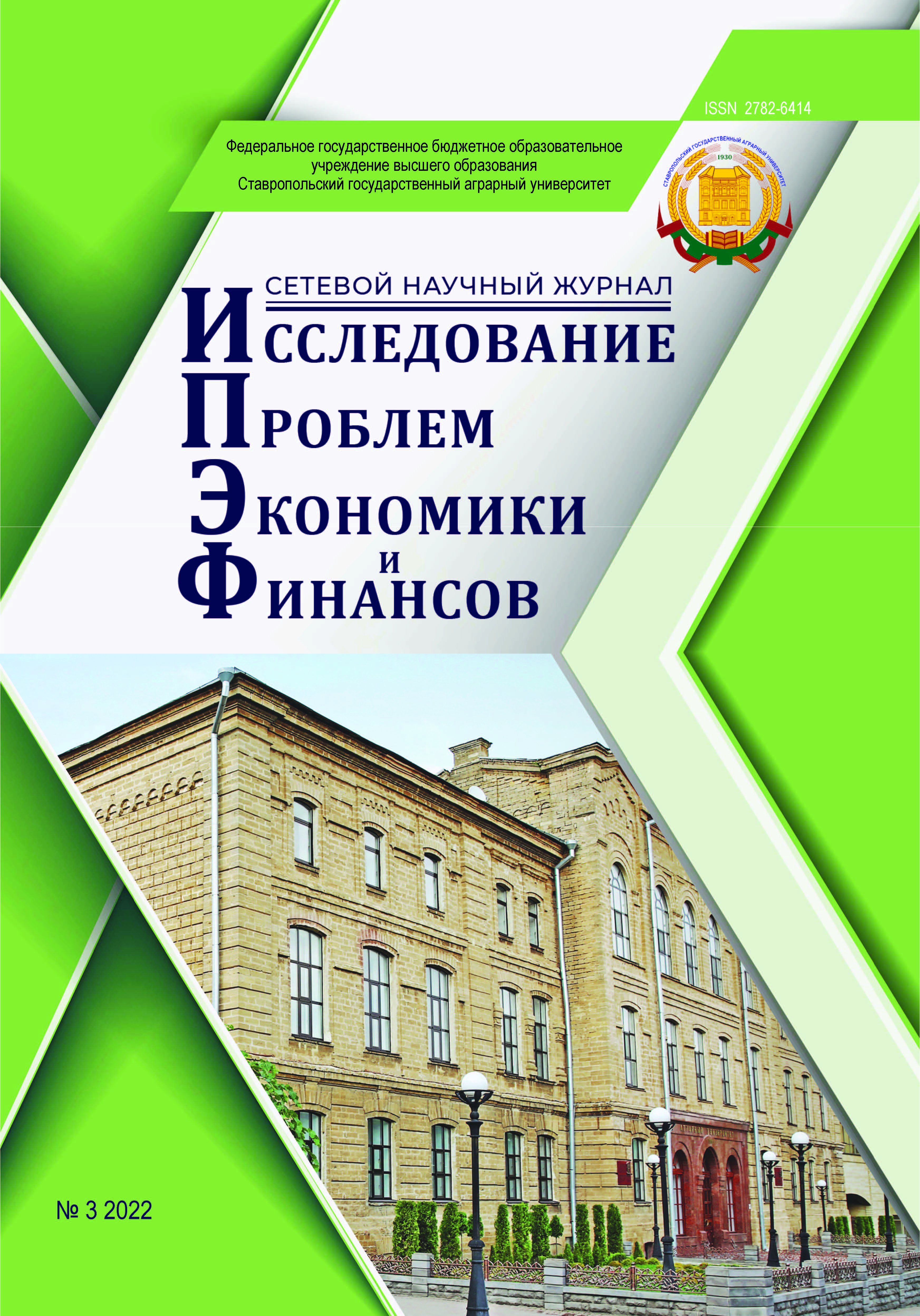 Исследование проблем экономики и финансов ISBN stgau_150