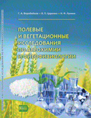 Полевые и вегетационные исследования по агрохимии и фитофизиологии: Учебное пособие ISBN pn_0057