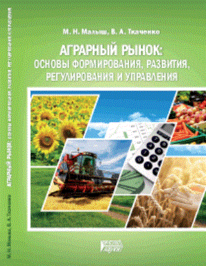 Аграрный рынок: основы формирования, развития, регулирования и управления: Учебное пособие ISBN pn_0001