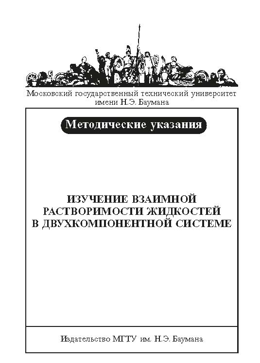 Изучение взаимной растворимости жидкостей в двухкомпонентной системе : метод. указания к выполнению лабораторной работы по курсу «Физическая и коллоидная химия» ISBN baum_015_12