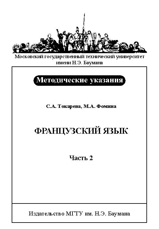 Французский язык : метод. указания : В 2 ч. — Ч. 2 ISBN baum_027a_12