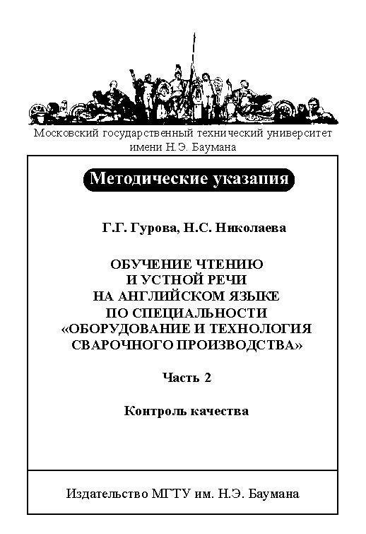 Обучение чтению и устной речи на английском языке по специальности «Оборудование и технология сварочного производства ISBN baum_036_11