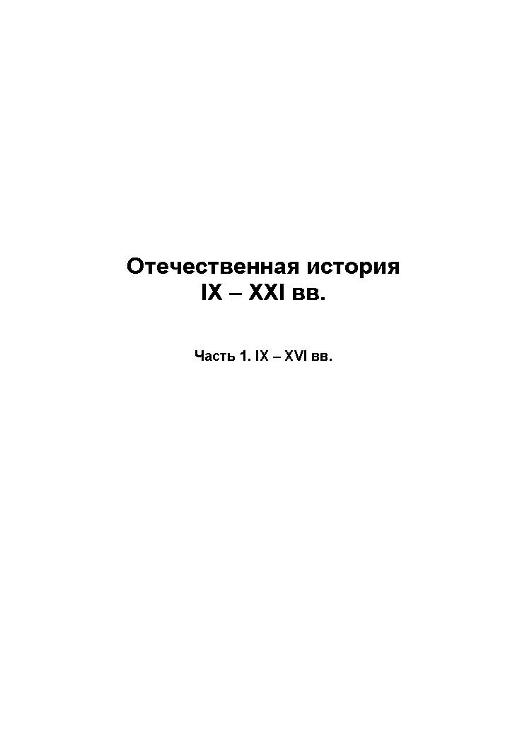 Отечественная история IX – XXI вв. : учебное пособие : В 2 ч. — Ч. 1 : IX — XVI вв. ISBN baum_094_11