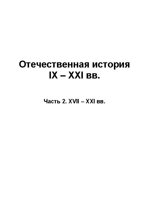 Отечественная история IX — XXI вв. : учебное пособие : В 2 ч. — Ч. 2 : XVII – XXI вв. ISBN baum_095_11